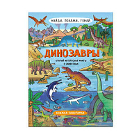 Книжка  А4 Серия "Найди, покажи, узнай"  ДИНОЗАВРЫ  размер в развернутом виде 800*260 мм   арт. 59044