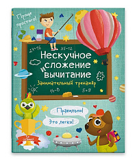 Книжка  А5 6л  "НЕСКУЧНОЕ СЛОЖЕНИЕ И ВЫЧИТАНИЕ"  57750