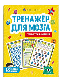 Раскраска  А4 Серия "Тренажер для мозга"  ВНИМАНИЕ  16стр.   61649