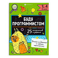 Раскраска  А4 Серия "Буду программистом". 3-4 КЛАСС стр.16   66003