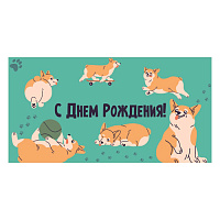 Конверт для денег  С Днем рождения! Веселые корги,   ПП1-04-0457  1/10