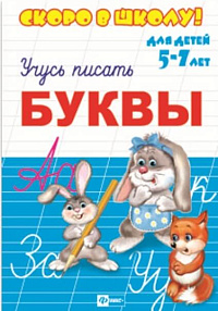 Брошюра "Скоро в школу" БУКВЫ (А5, 160*230мм) 23791 1/50
