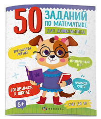 Прописи А4 Серия "50 заданий по математике для дошкольника"  Счет до 10  12л. 61134