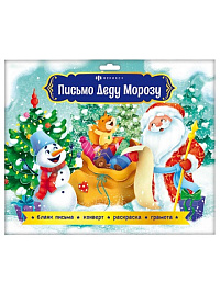 Письмо Деду Морозу 1 почтовый конверт 162x229 мм, раскраска А4, 1 бланк-письма А4, 1 лист-инструкция  65010