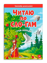 Книжка  А5  "Тренажёр дошкольника. Читаю по слогам" ГУСИ-ЛЕБЕДИ 6л. арт. 63614