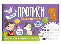 Прописи А5 ПЕРВЫЕ АНГЛИЙСКИЕ СЛОВА  16стр.  арт.52970001