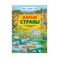 Книжка  А4 Серия "Найди, покажи, узнай"  ЖАРКИЕ СТРАНЫ  размер в развернутом виде 800*260 мм   арт. 59042