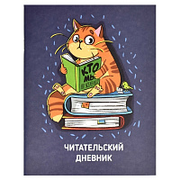Читательский дневник А5+  КОТ  32л.    66933