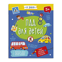 Книжка для детей А5+ "Я знаю"  ПДД ДЛЯ ДЕТЕЙ 8л.  арт. 56922