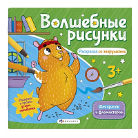 Раскраска   "Волшебные рисунки" РАСКРАСКА СО ЗВЕРУШКАМИ  23*22 6л.для фломастеров и акварели  57327