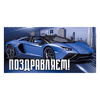 Конверт для денег Поздравляем! Синий спорткар на фоне города,  глянцевый УФ-лак, текст  410-075,646