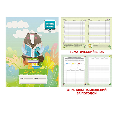 Дневник мл. кл " Мир вокруг. Дизайн 4 (21)"  7БЦ   ДМВЛ214804