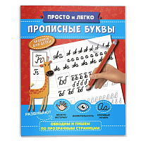 Прописи А5 ПРОПИСНЫЕ БУКВЫ  64стр.  47767