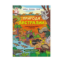 Книжка  А4 Серия "Найди, покажи, узнай"  ПРИРОДА АВСТРАЛИИ размер в развернутом виде 800*260 мм  арт. 59040