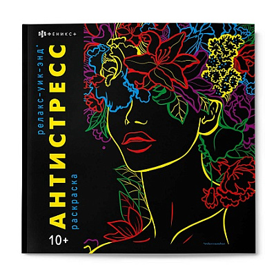Раскраска-антистресс  РЕЛАКС-УИК-ЭНД /215x215 мм, 16 л   68997