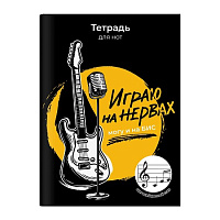 Тетрадь для нот 12л. ИГРАЮ НА НЕРВАХ, А4  обложка - мел.бумага. 67465