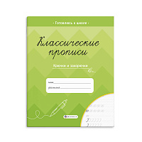 Прописи А5 классические КРЮЧКИ И ЗАКОРЮЧКИ 8л 61653