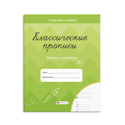 Прописи А5 классические КРЮЧКИ И ЗАКОРЮЧКИ 8л 61653