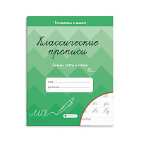 Прописи А5 классические ПИШЕМ СЛОГИ И СЛОВА 8л 61654