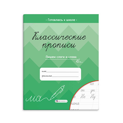 Прописи А5 классические ПИШЕМ СЛОГИ И СЛОВА 8л 61654