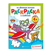 Раскраска  20*26см "Раскраска по цветным точкам и символам" ДЛЯ МАЛЬЧИКОВ  12стр.   арт. 63439