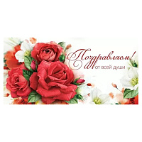 Конверт для денег Поздравляем! От всей души , Розы, жасмин,  410-15,11,02658  1/10