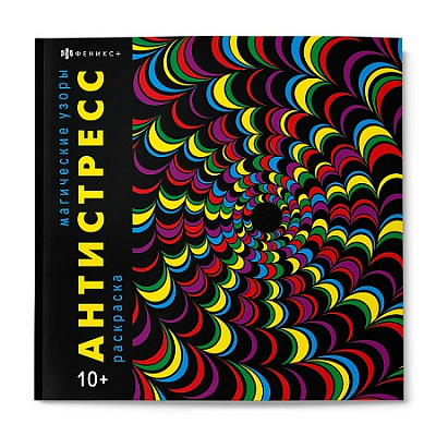 Раскраска-антистресс  МАГИЧЕСКИЕ УЗОРЫ /215x215 мм, 16 л   67577