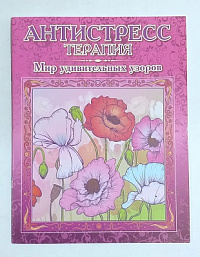 Раскраска-антистресс  "МИР УДИВИТЕЛЬНЫХ УЗОРОВ" 8л., 195х250 мм,   Р-102/1066856