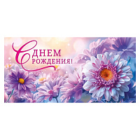 Конверт для денег  С Днем рождения! Сиреневые и белые ромашки, без отделки, текст  410-70,868