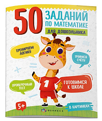 Прописи А4 Серия "50 заданий по математике для дошкольника"  В КАРТИНКАХ 16л. 61133