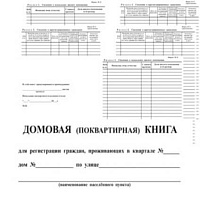 Домовая книга поквартирная А4 вертикальная Типография  1/50