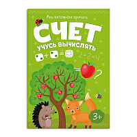 Брошюра "Мои печатные прописи" СЧЕТ. УЧУСЬ ВЫЧИСЛЯТЬ А5, 8л 53757