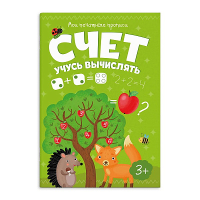 Брошюра "Мои печатные прописи" СЧЕТ. УЧУСЬ ВЫЧИСЛЯТЬ А5, 8л 53757