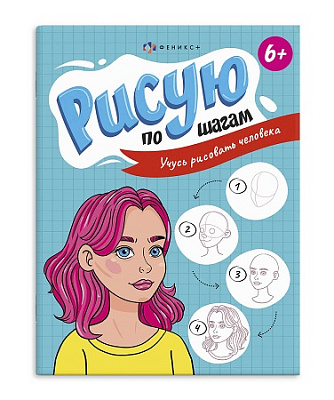 Книжка  А4  "Рисую по шагам" УЧУСЬ РИСОВАТЬ ЧЕЛОВЕКА 8л   68052
