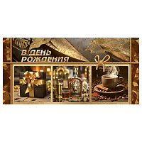 Конверт для денег  Мужской- Новых достижений! Чашка кофе, часы, машина,  без отделки 4-15-1769А  1/10
